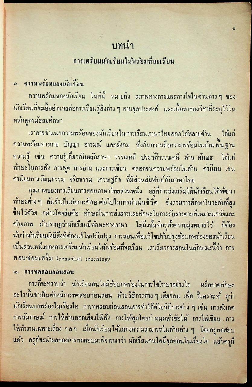 คู่มือครูภาษาไทย ชุด ทักษพัฒนา เล่ม ๑ ท ๔๐๑, ท ๔๐๒ ชั้นมัธยมศึกษาปีที่ ๔ (ม.๔) ตามหลักสูตรมัธยมศึกษาตอนปลาย พุทธศักราช ๒๕๒๔