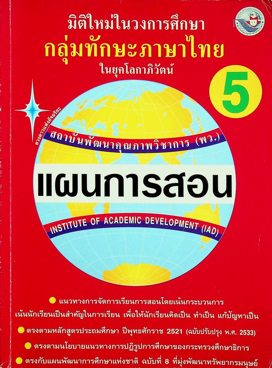 แผนการสอนวิชา ภาษาไทย ป.5 ตามหลักสูตรประถมศึกษา พ.ศ.2521 (ฉบับปรับปรุง พ.ศ.2533)