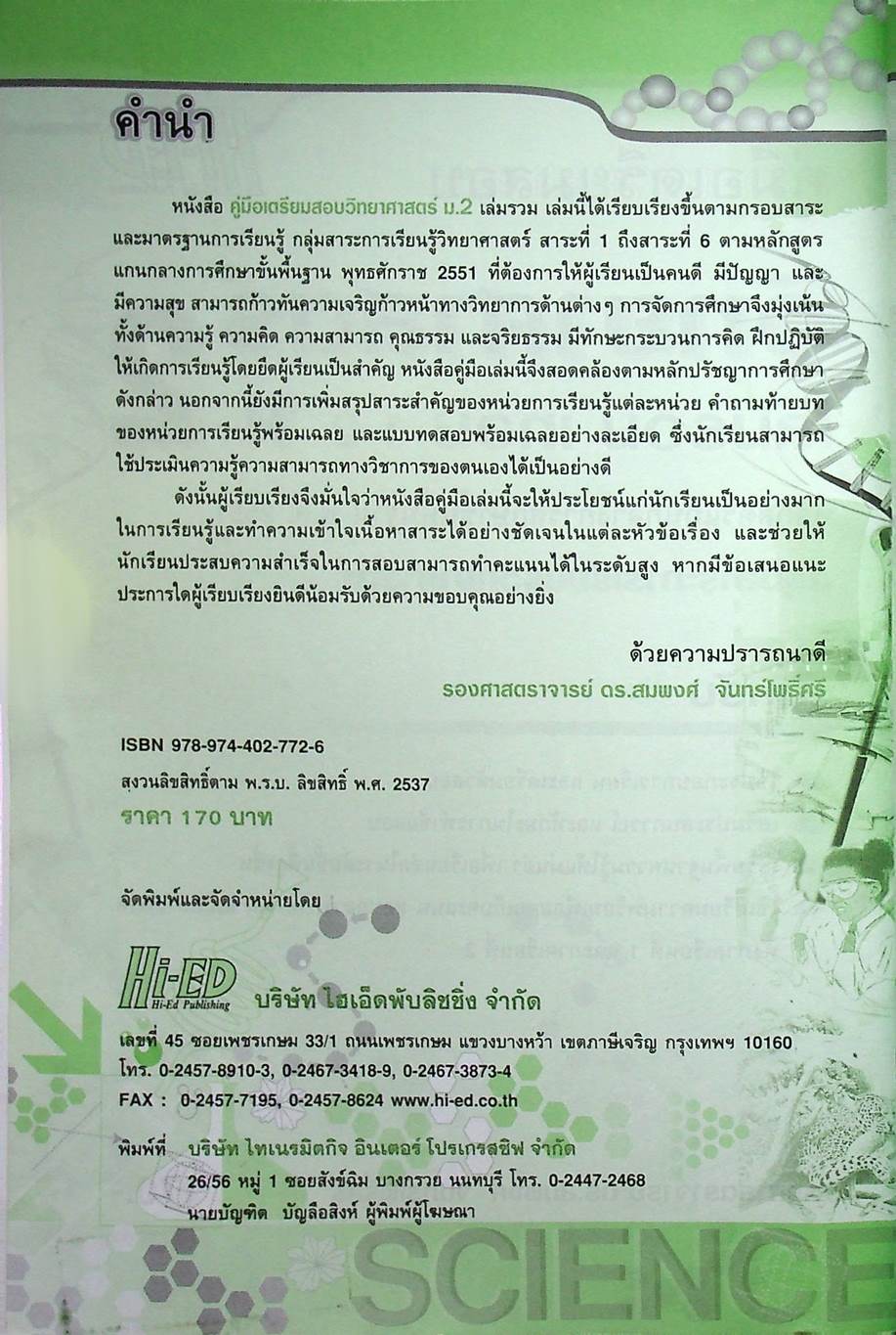 คู่มือเตรียมสอบ วิทยาศาสตร์ ม.2 เล่มรวม เทอม 1-2