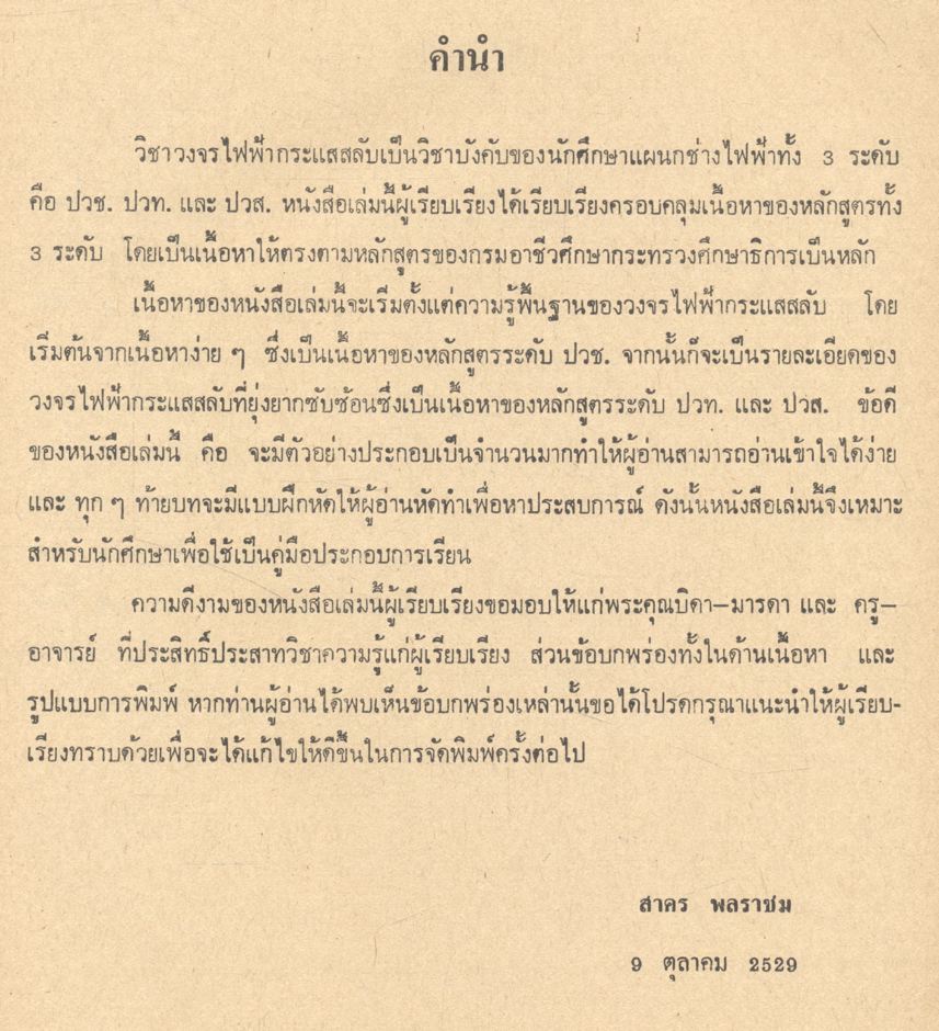 ทฤษฎีวงจรไฟฟ้ากระแสสลับ