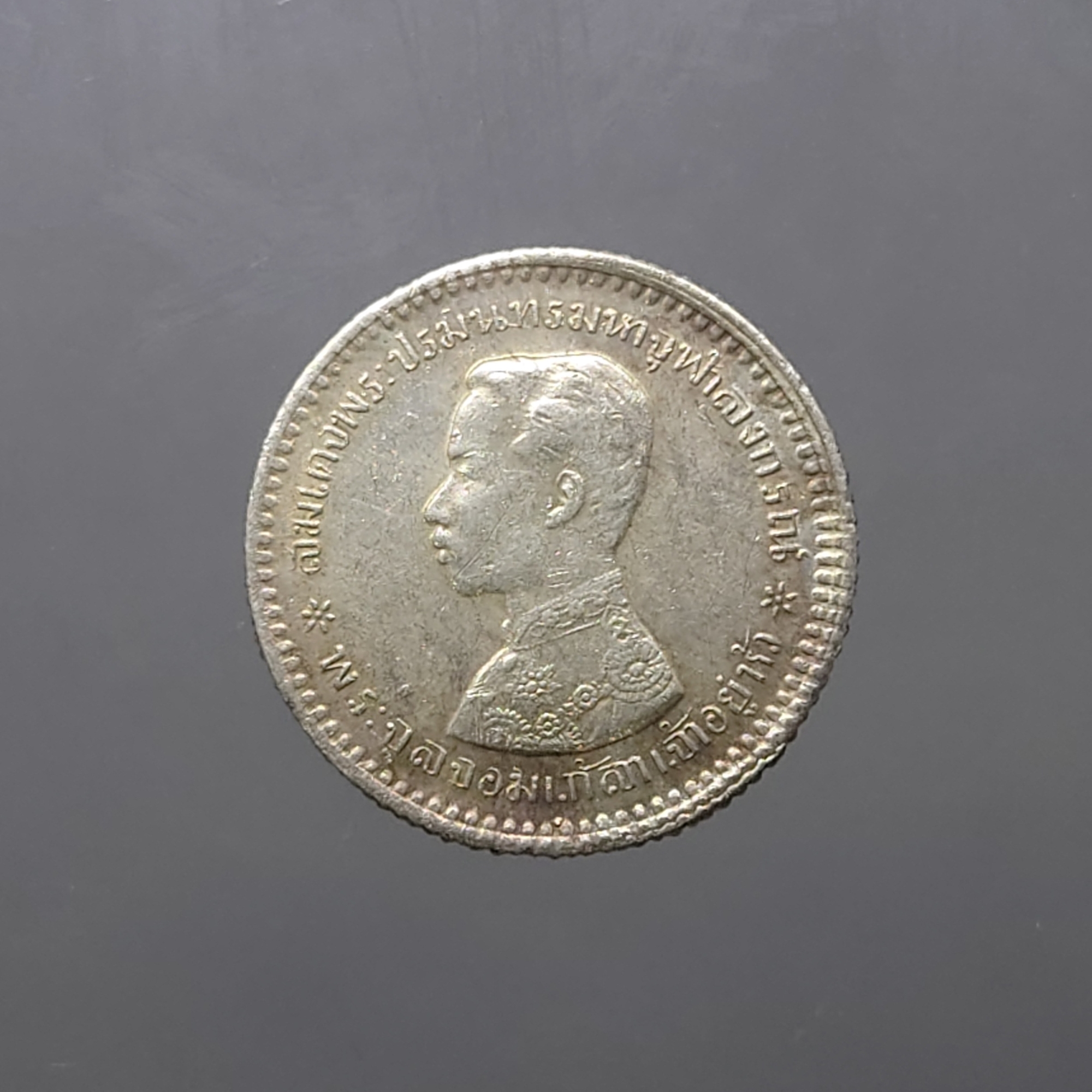 เหรียญเงิน สลึงหนึ่ง พระบรมรูป ร.๕ - ตราแผ่นดิน ไม่มี ร.ศ.