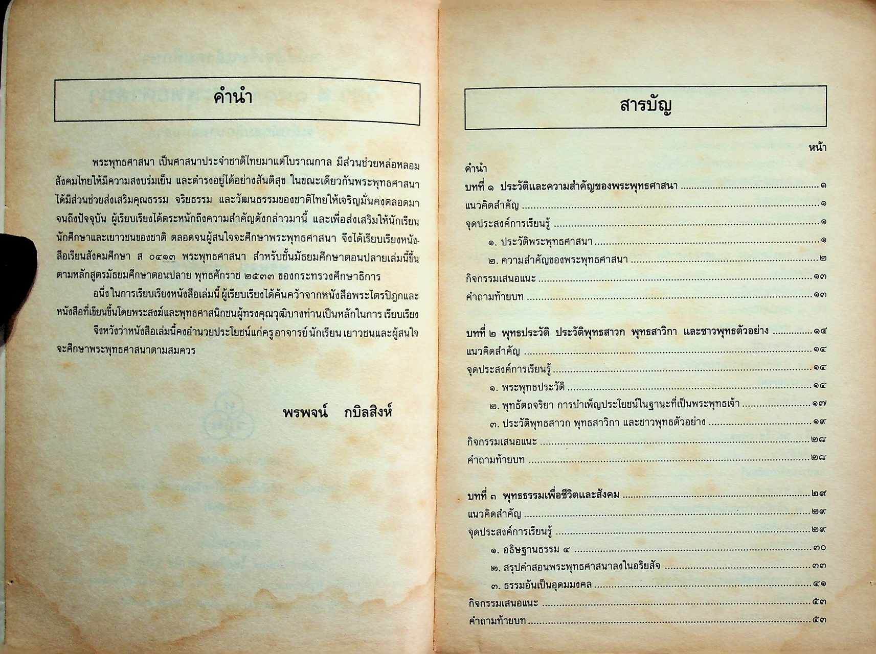 หนังสือเรียนสังคมศึกษา ส ๐๔๑๓ พระพุทธศาสนา ชั้นมัธยมศึกษาตอนปลาย