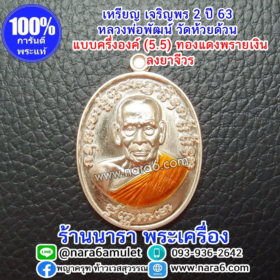 หลวงพ่อพัฒน์ เจริญพร2 สร้างโรงพยาบาล พิมพ์ครึ่งองค์ เนื้อทองแดงพรายเงิน ลงยาจีวรส้ม ปี 2564