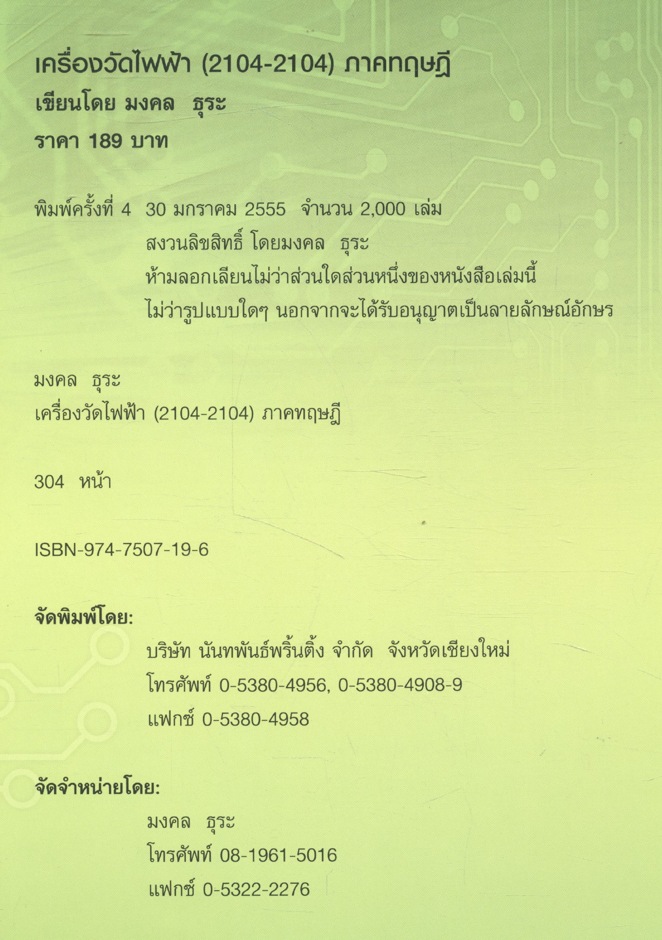 เครื่องวัดไฟฟ้า (2104-2104) ภาคทฤษฎี