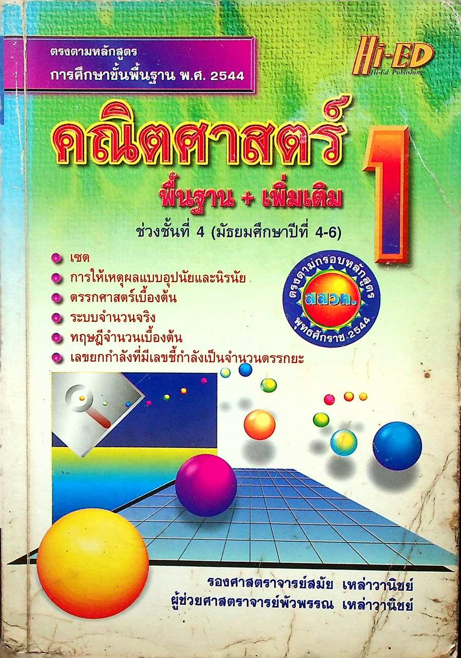 คณิตศาสตร์ 1 พื้นฐาน + เพิ่มเติม ช่วงชั้นที่ 4 (มัธยมศึกษาปีที่ 4-6)