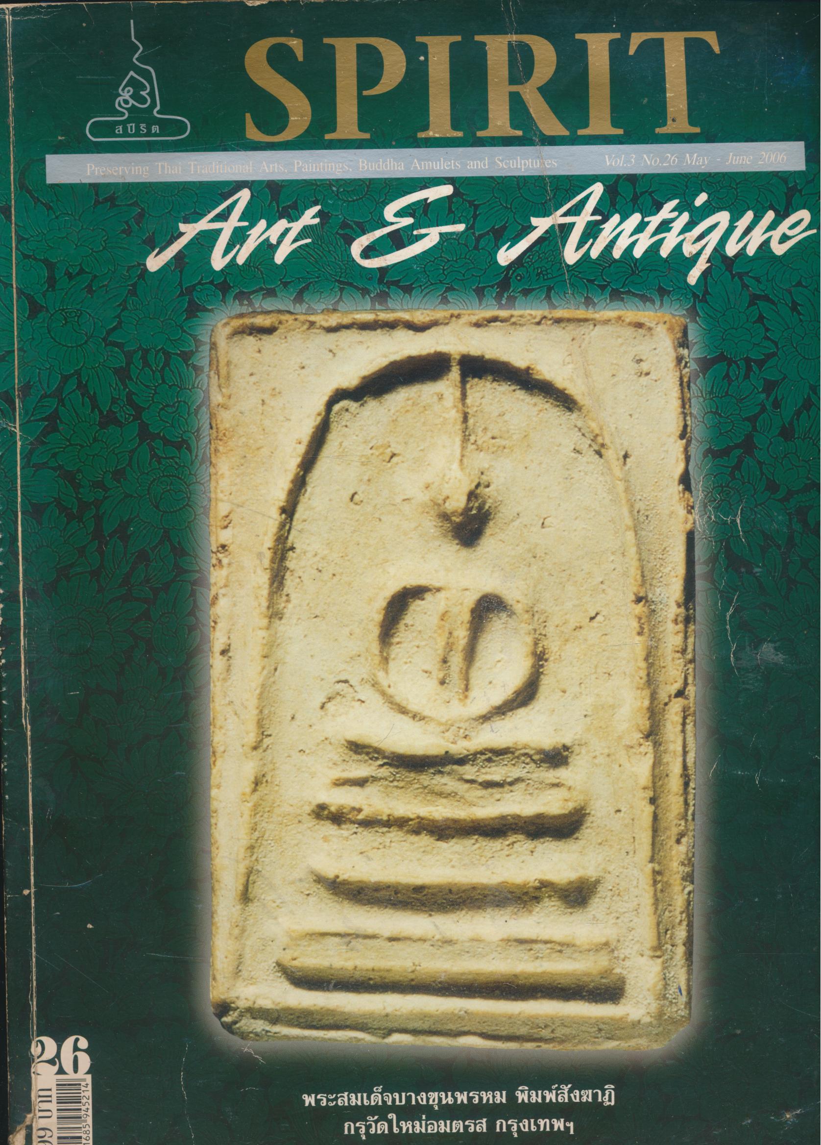 SPIRIT Art & Antique ปีที่ 3 ฉบับที่ 26 พ.ค.- มิ.ย. 2549