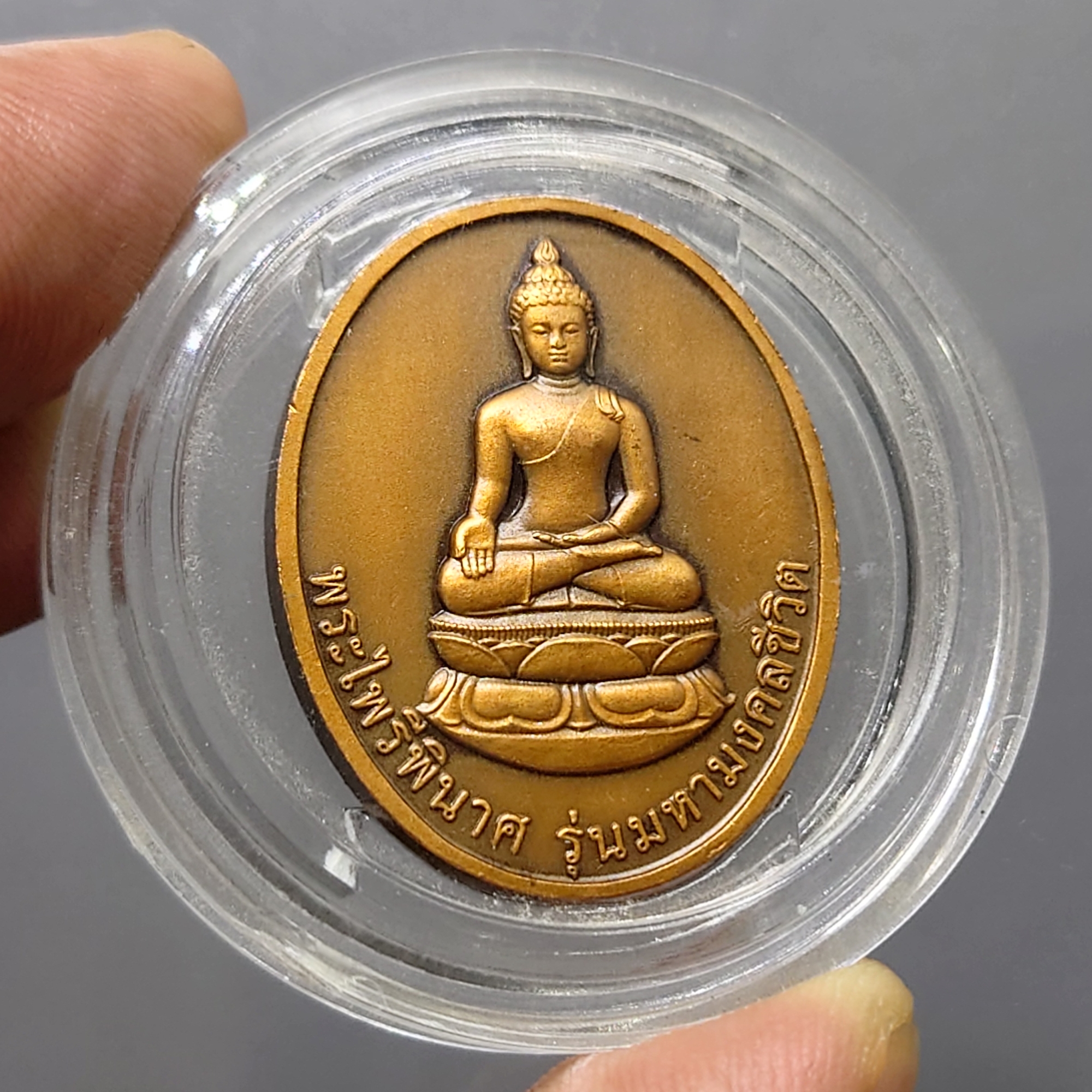 พระไพรีพินาศ เนื้อทองแดงซาติน รุ่นมหามงคลชีวิต 90 พรรษา ญสส สมเด็จพระญาณสังวร สมเด็จพระสังฆราชฯ พ.ศ.2545 ตลับเดิม