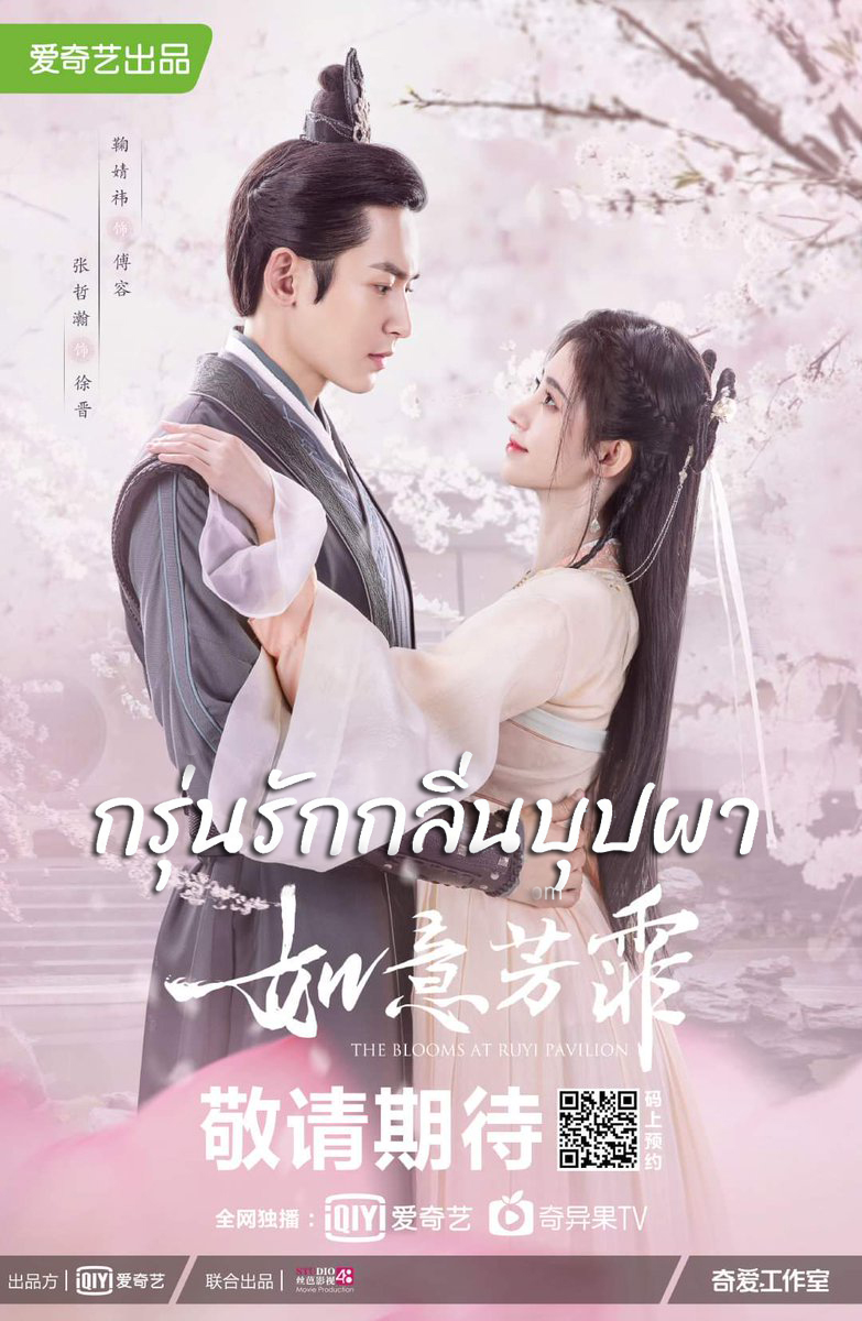 DVD ซีรี่ย์จีน กรุ่นรักกลิ่นบุปผา The Blooms At Ruyi Pavilion (พากย์ไทย) 8 แผ่นจบ.