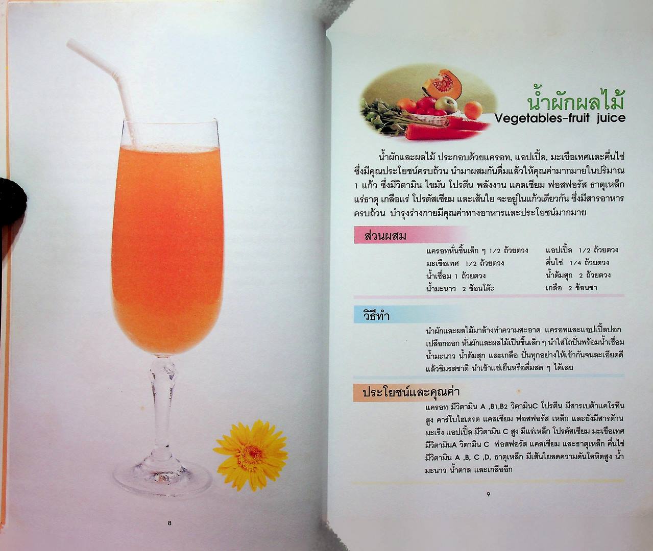 น้ำผลไม้และผัก เครื่องดื่มสมุนไพรเพื่อสุขภาพ