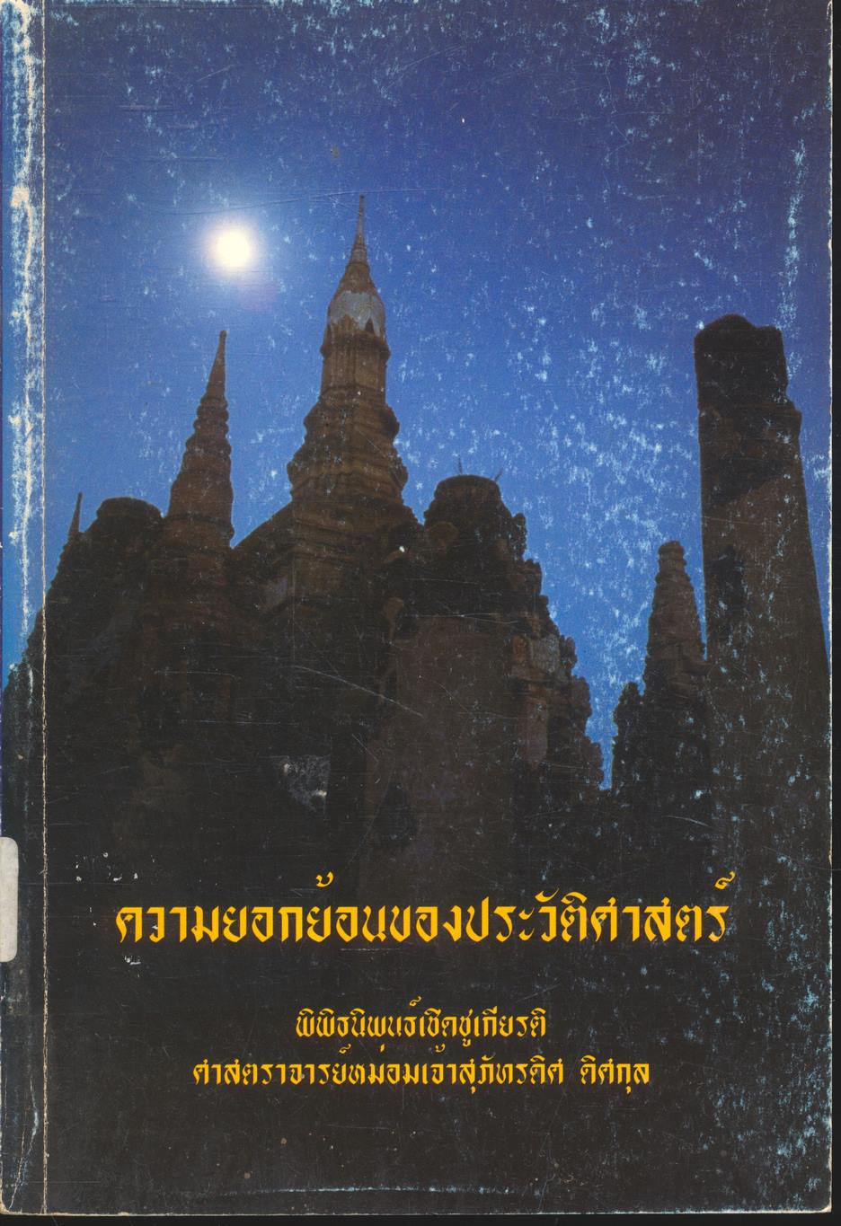 ความยอกย้อนของประวัติศาสตร์