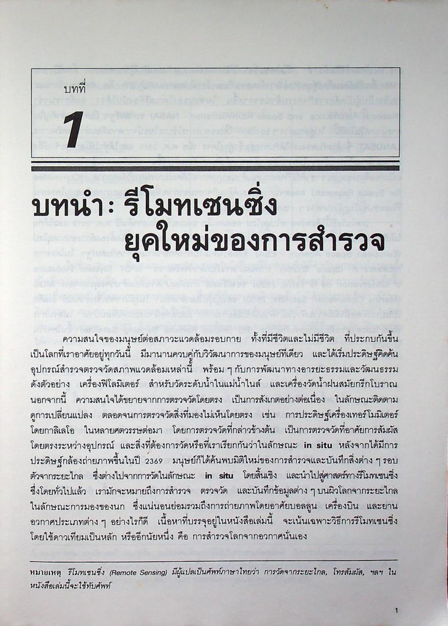 รีโมทเซนซิ่งพื้นฐาน