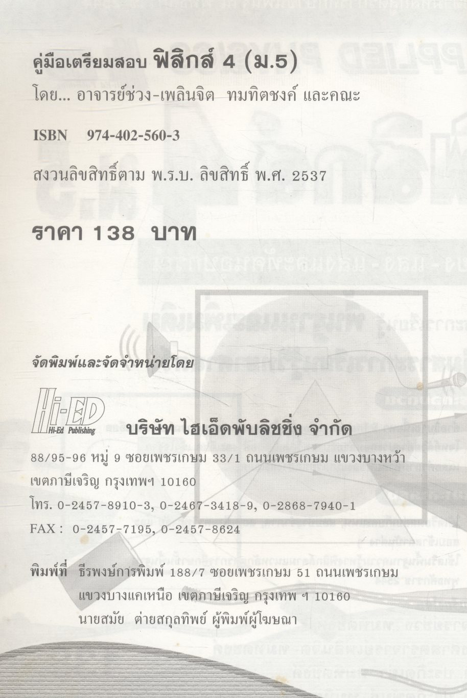 ฟิสิกส์ 4 ม.5 สาระการเรียนรู้พื้นฐานและเพิ่มเติม กลุ่มสาระการเรียนรู้วิทยาศาสตร์