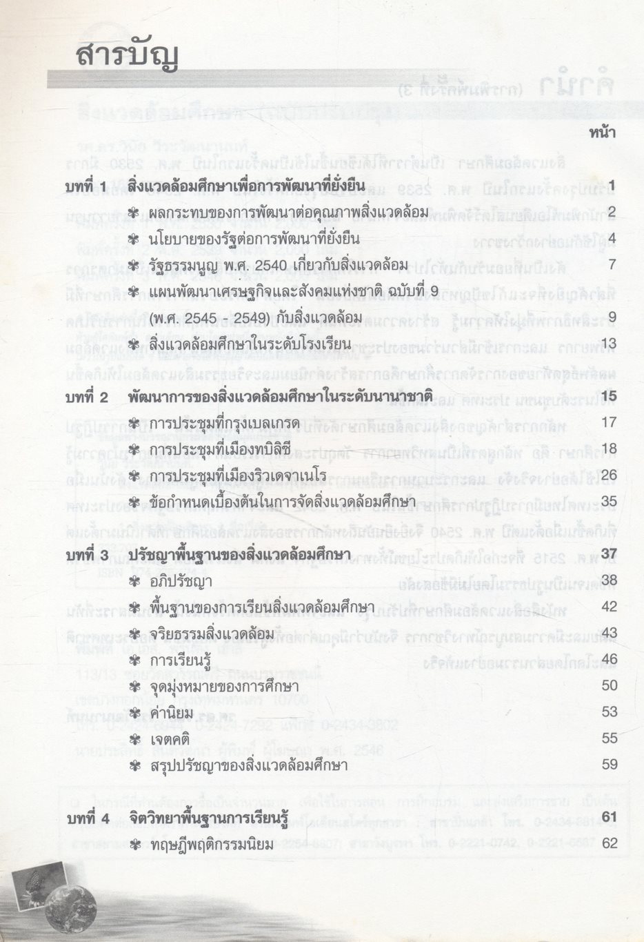 สิ่งแวดล้อมศึกษา (ฉบับปรับปรุง)