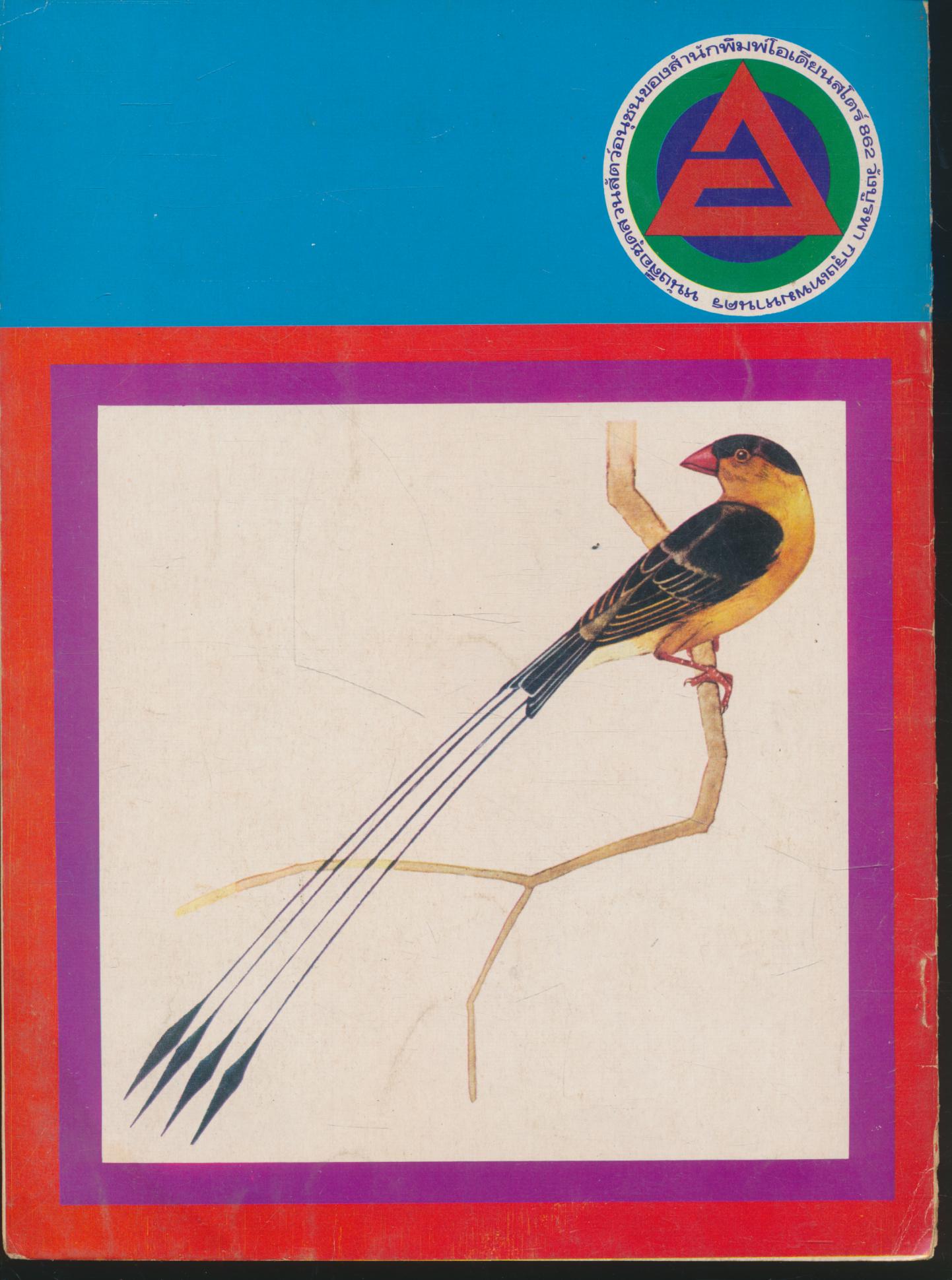 หนังสือชุด สวนสัตว์อนุชน นกเลี้ยง