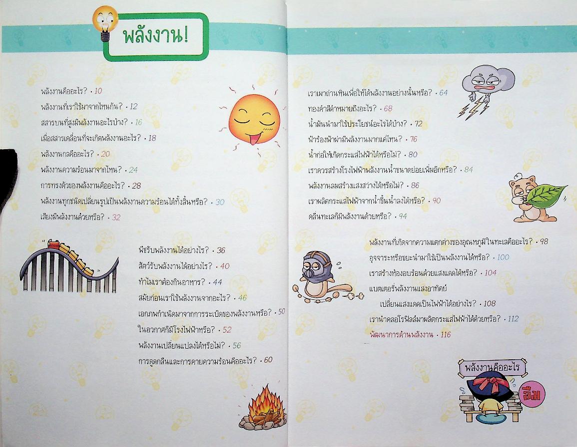 วิทยาศาสตร์ฉลาดรู้ เรื่อง พลังงาน