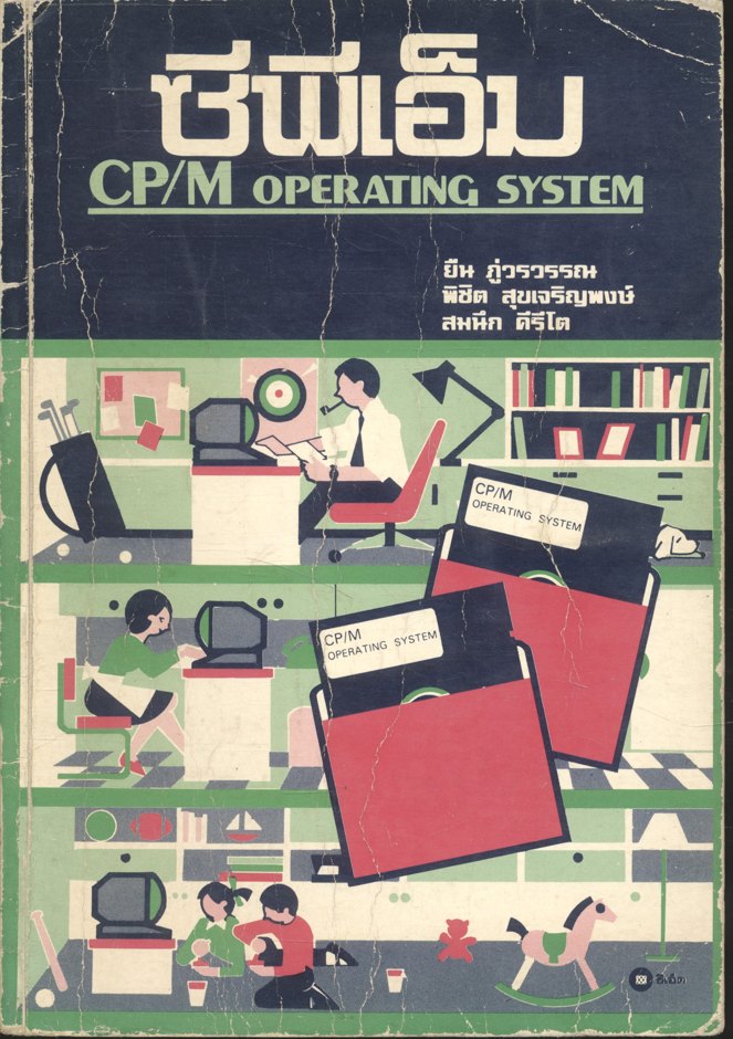 ซีพีเอ็ม CP/M OPERATING SYSTEM
