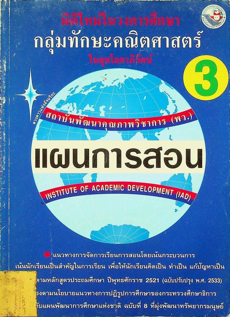 แผนการสอนวิชา กลุ่มทักษะคณิตศาสตร์ 3 ในยุคโลกาภิวัฒน์
