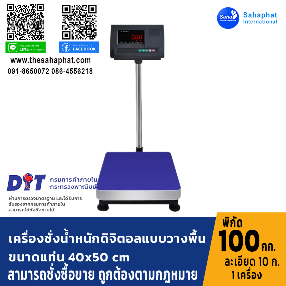 เครื่องชั่งน้ำหนักดิจิตอล พิกัด100kg ความละเอียด10g ขนาดแท่นชั่ง40*50cm (เครื่องชั่งผ่านตรวจรับรองจากสำนักชั่งตวงวัด)