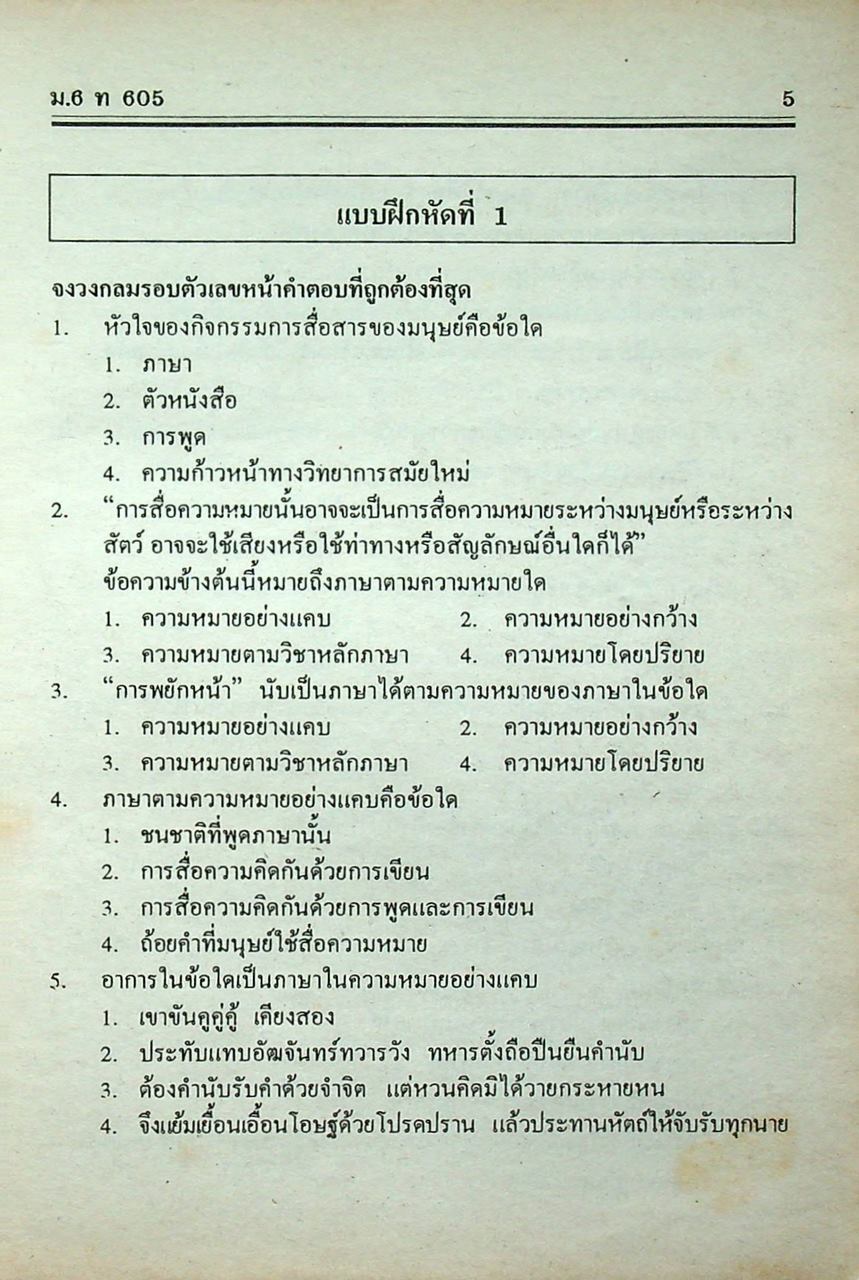 คู่มือ-เตรียมสอบ ภาษาไทย ชั้นมัธยมศึกษาปีที่ 6 วรรณลักษณวิจารณ์เล่ม 1-2 ท 605, ท 606