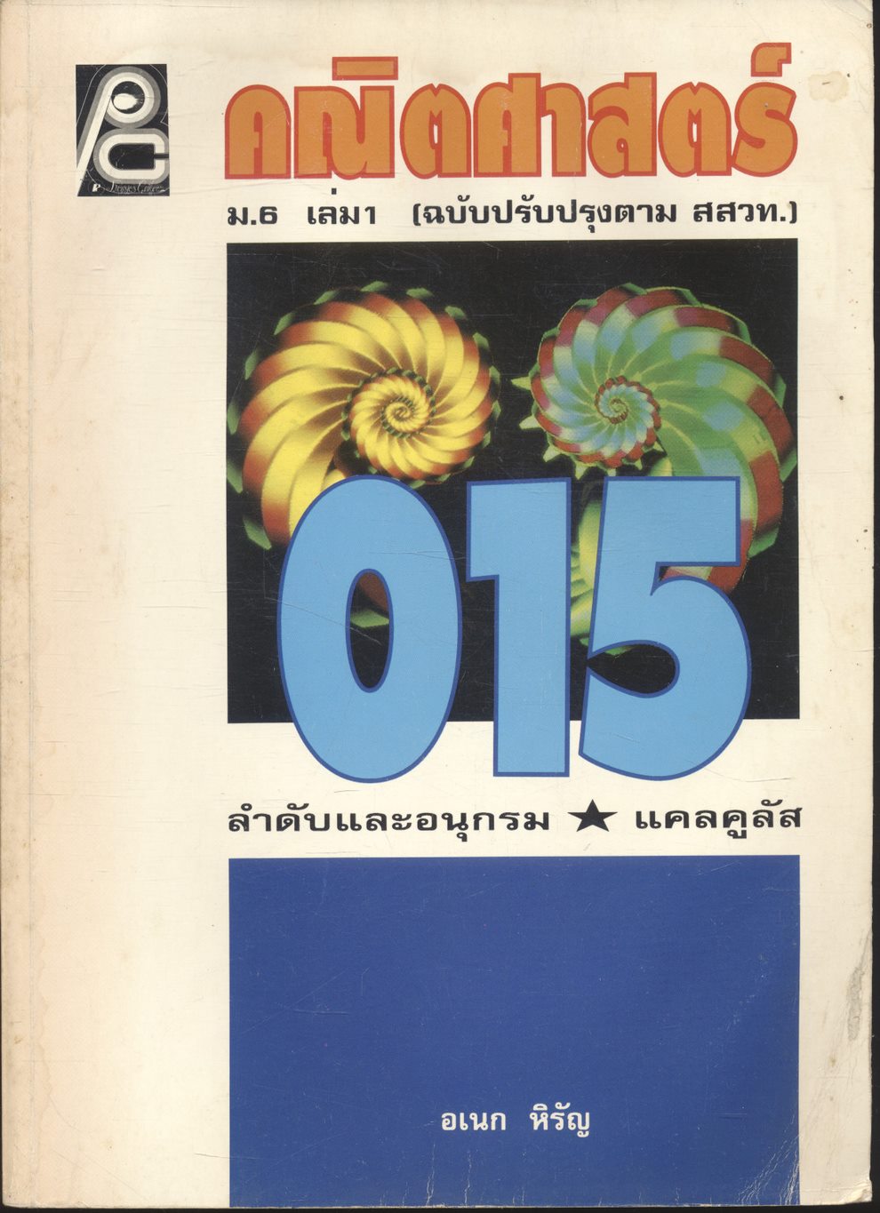 คณิตศาสตร์ ม.6 เล่ม 1 ค 015