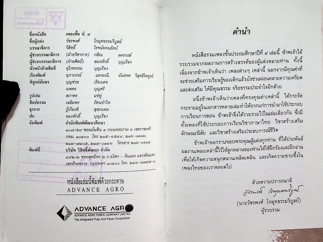 เพลงชั้น ป.๔