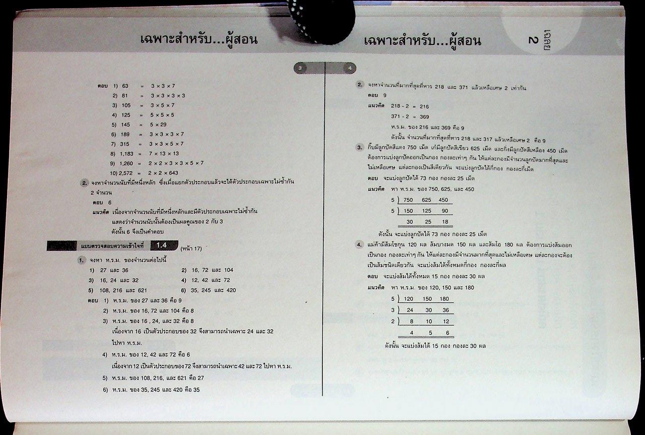 สำหรับผู้สอน หนังสือเรียน คณิตศาสตร์ ม.๑ เล่ม ๑ ฉบับยกระดับผลสัมฤทธิ์ฯ