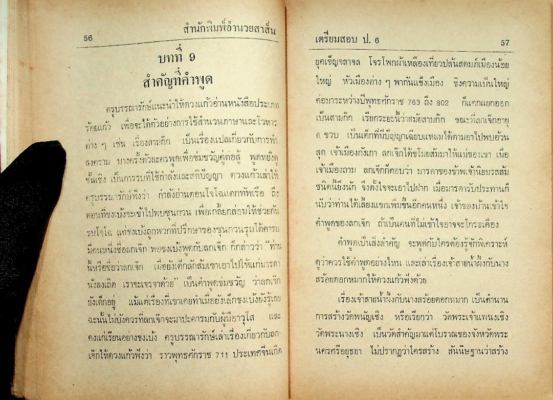 เตรียมสอบไล่ ชั้นประถมปีที่ 6