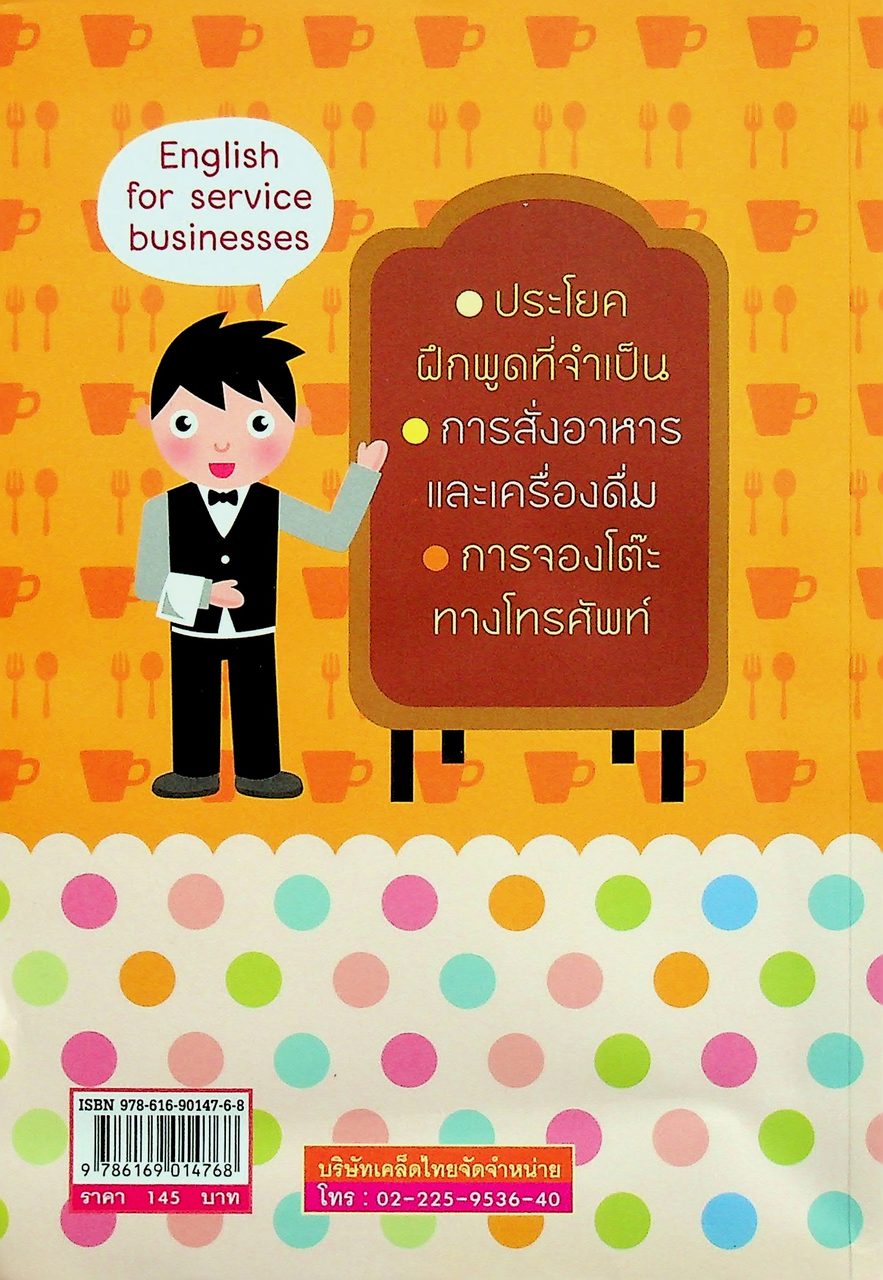 ภาษาอังกฤษสำหรับงานร้านอาหารและภัตตาคารโรงแรม