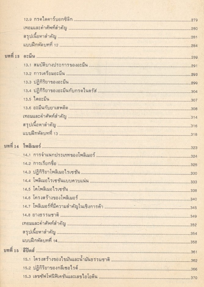 เคมีอินทรีย์พื้นฐาน Basic Organic Chemistry