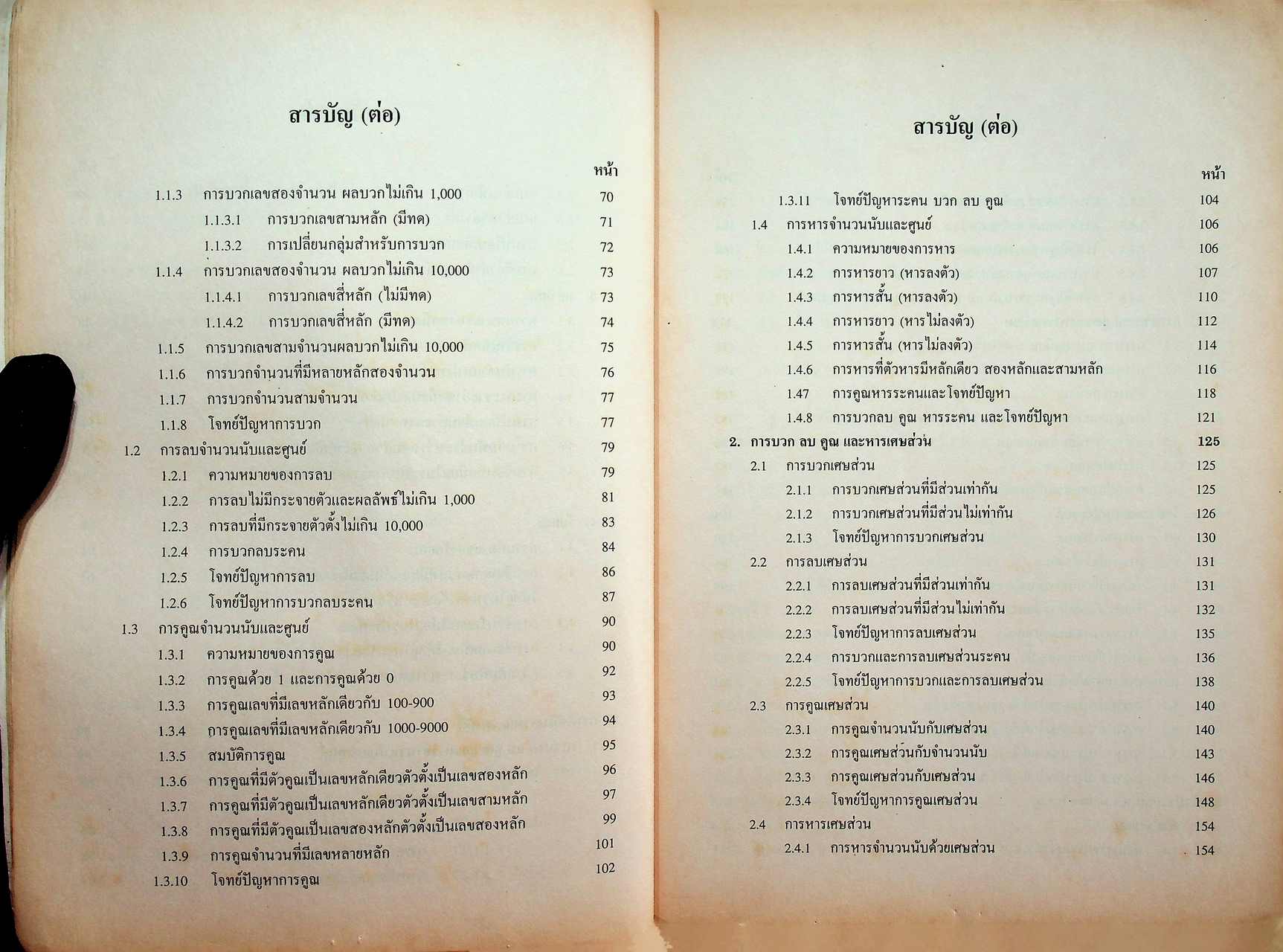 ชุดวิชาการศึกษานอกโรงเรียน หมวดวิชา คณิตศาสตร์ ระดับประถมศึกษา