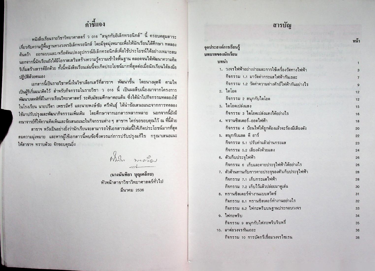 หนังสือเรียน วิชาวิทยาศาสตร์ ว 016 สนุกกับอิเล็กทรอนิกส์ ระดับมัธยมศึกษาตอนต้น