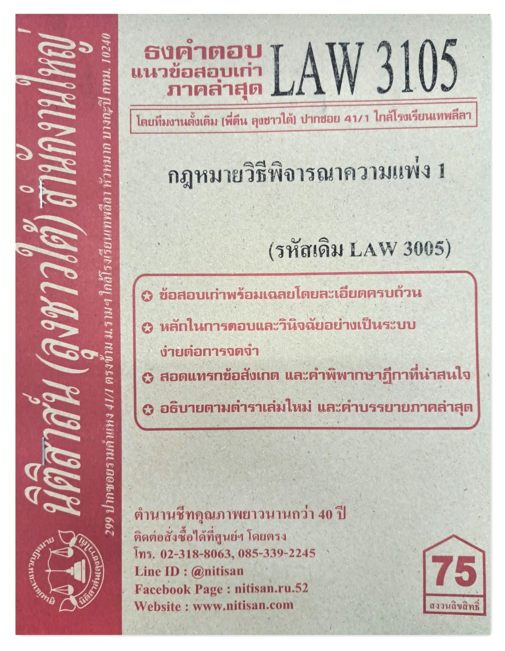 ธงคำตอบ แนวข้อสอบเก่า LAW 3105 (LAW 3005) กฎหมายวิธีพิจารณาความแพ่ง 1 จัดทำโดย นิติสาส์น ลุงชาวใต้