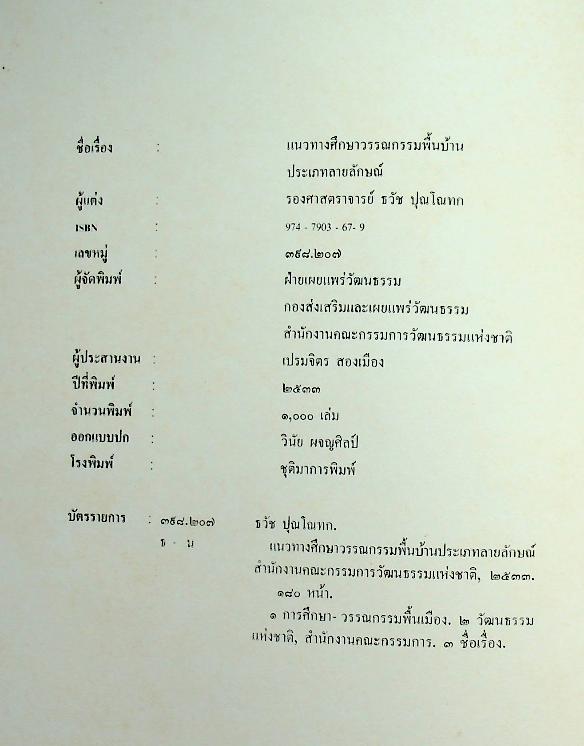 แนวทางศึกษาวรรณกรรมพื้นบ้านประเภทลายลักษณ์