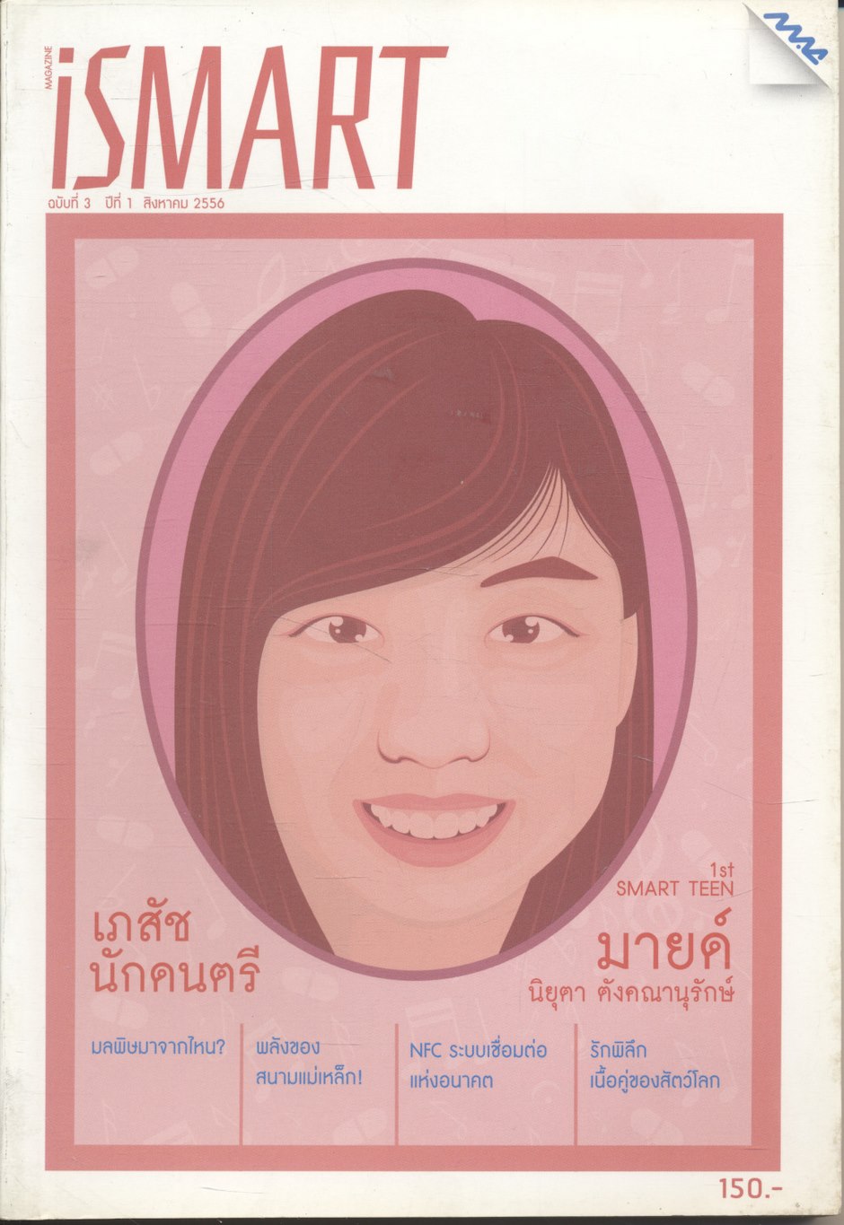 iSMART ฉบับที่ 3 ปีที่ 1 สิงหาคม 2556 1st SMART TEEN