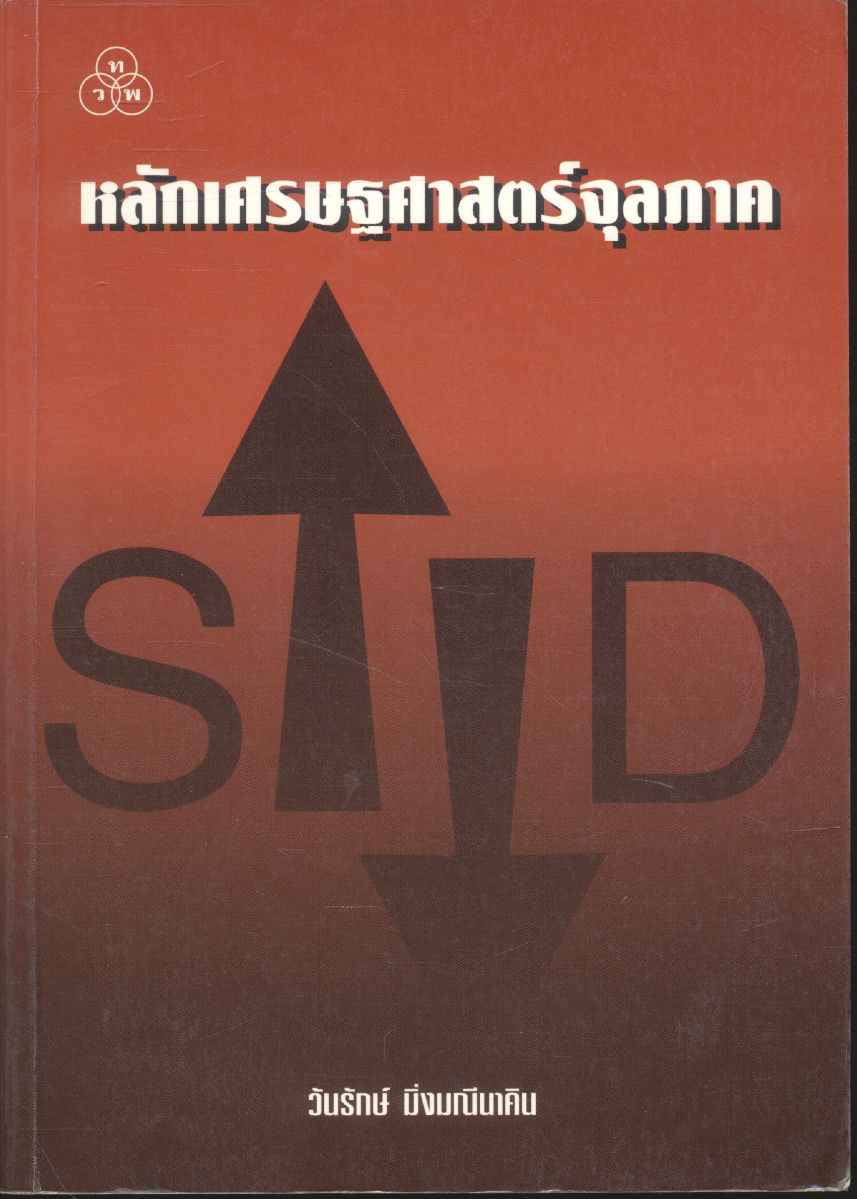 หลักเศรษฐศาสตร์จุลภาค