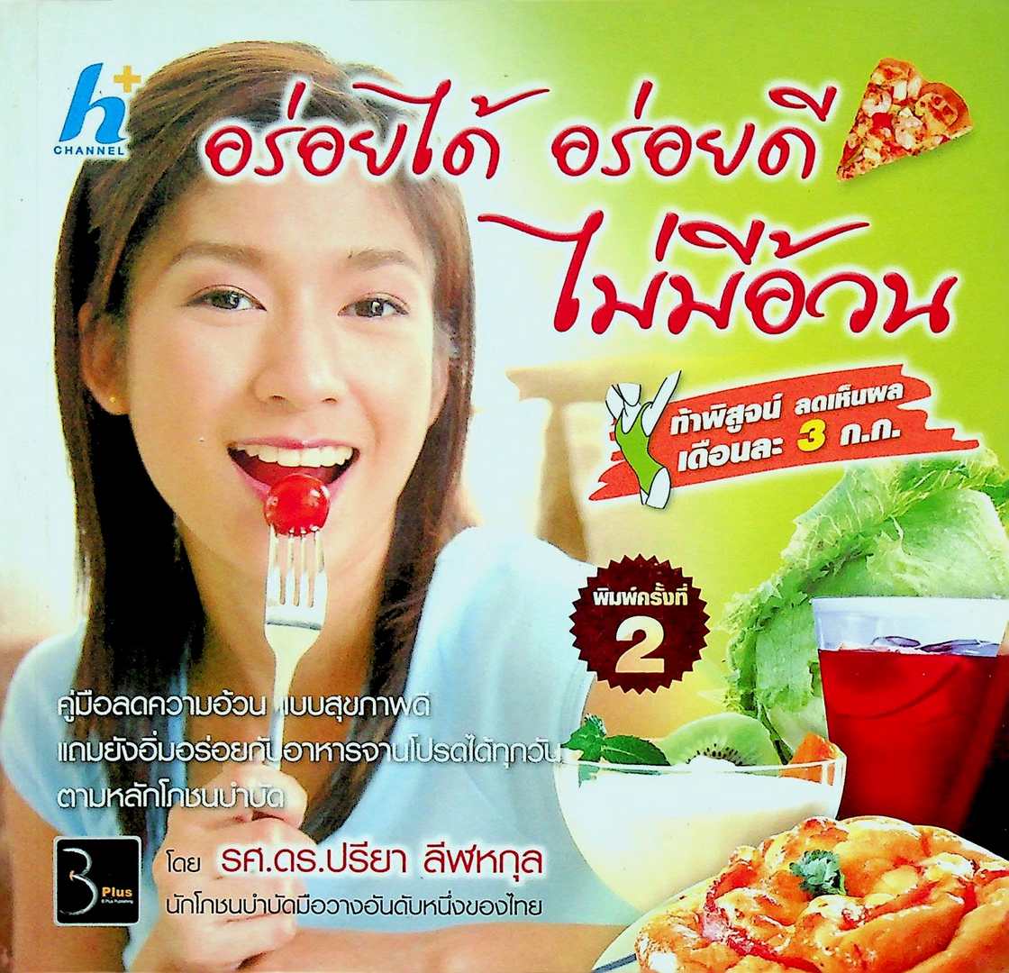 อร่อยได้ อร่อยดี ไม่มีอ้วน