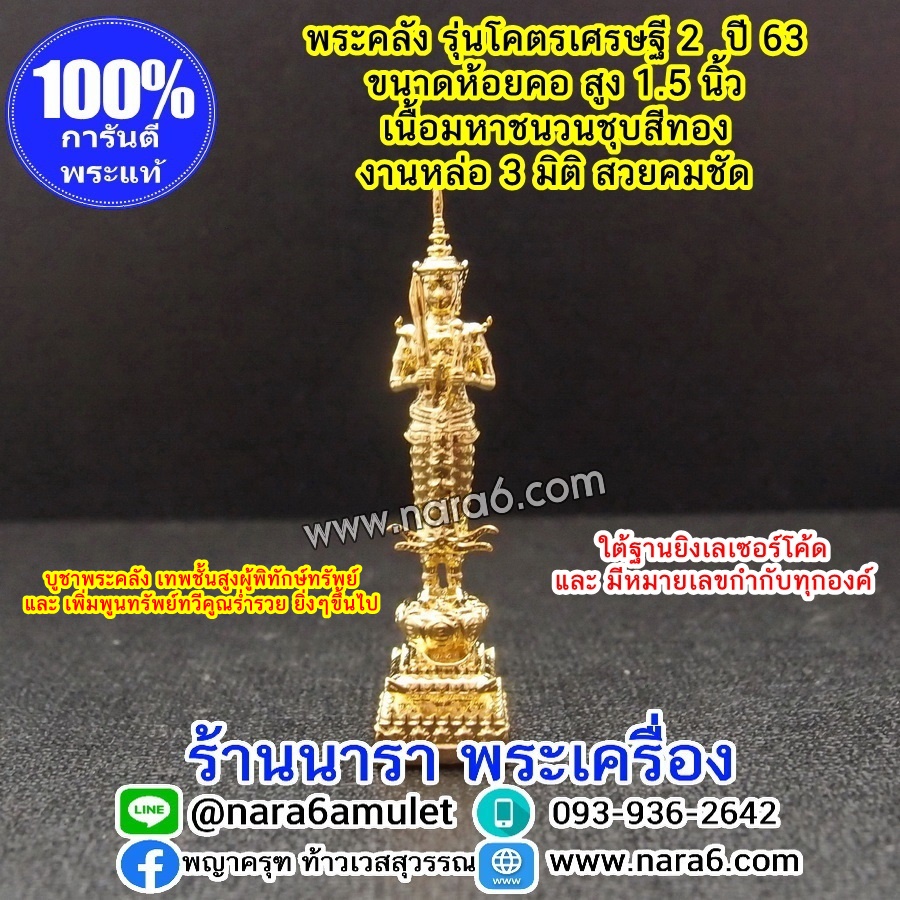 พระคลัง พระคลังมหาสมบัติ ขนาดห้อยคอ 1.5 นิ้ว เนื้อมหาชนวนชุบสีทอง รุ่นโคตรเศรษฐี 2 ปี 63