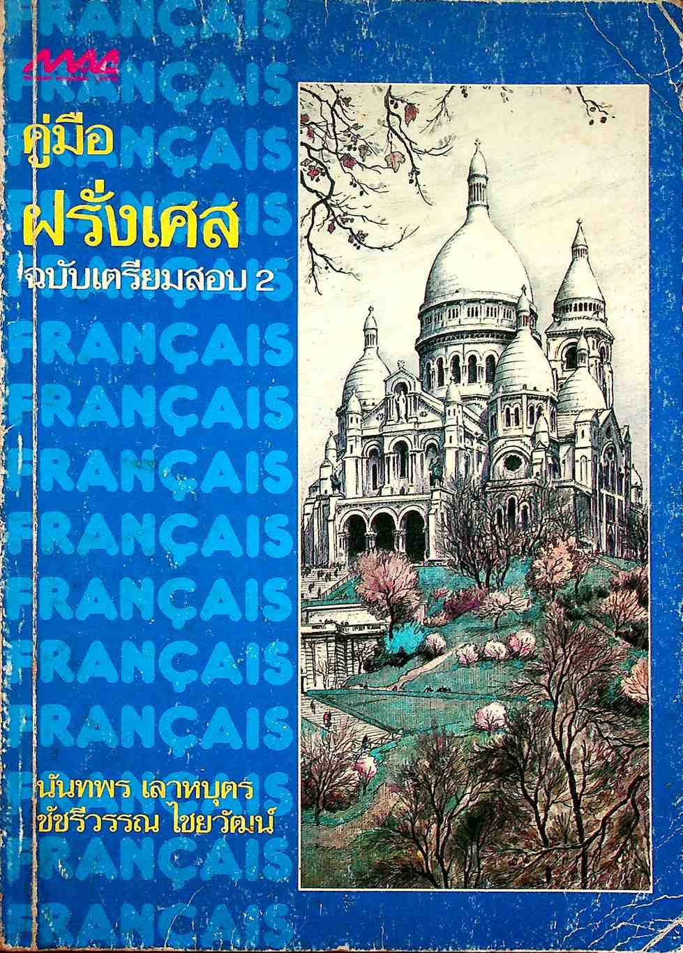 คู่มือ ฝรั่งเศส ฉบับเตรียมสอบ 2