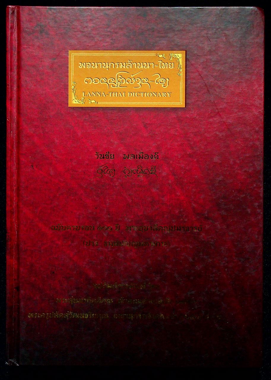 พจนานุกรมล้านนา-ไทย ฉบับครบรอบ ๑๐๐ ปี พระอุบาลีคุณูปมาจารย์
