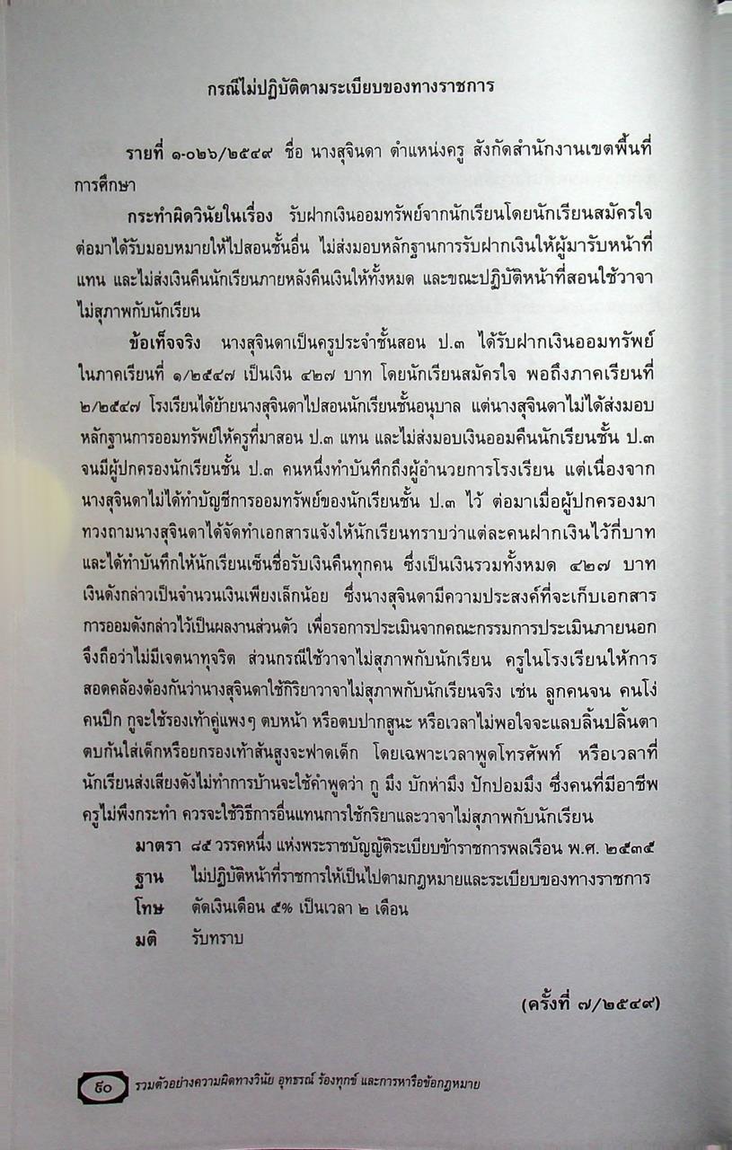 รวมตัวอย่างความผิดทางวินัย อุทธรณ์ ร้องทุกข์ และการหารือข้อกฎหมาย