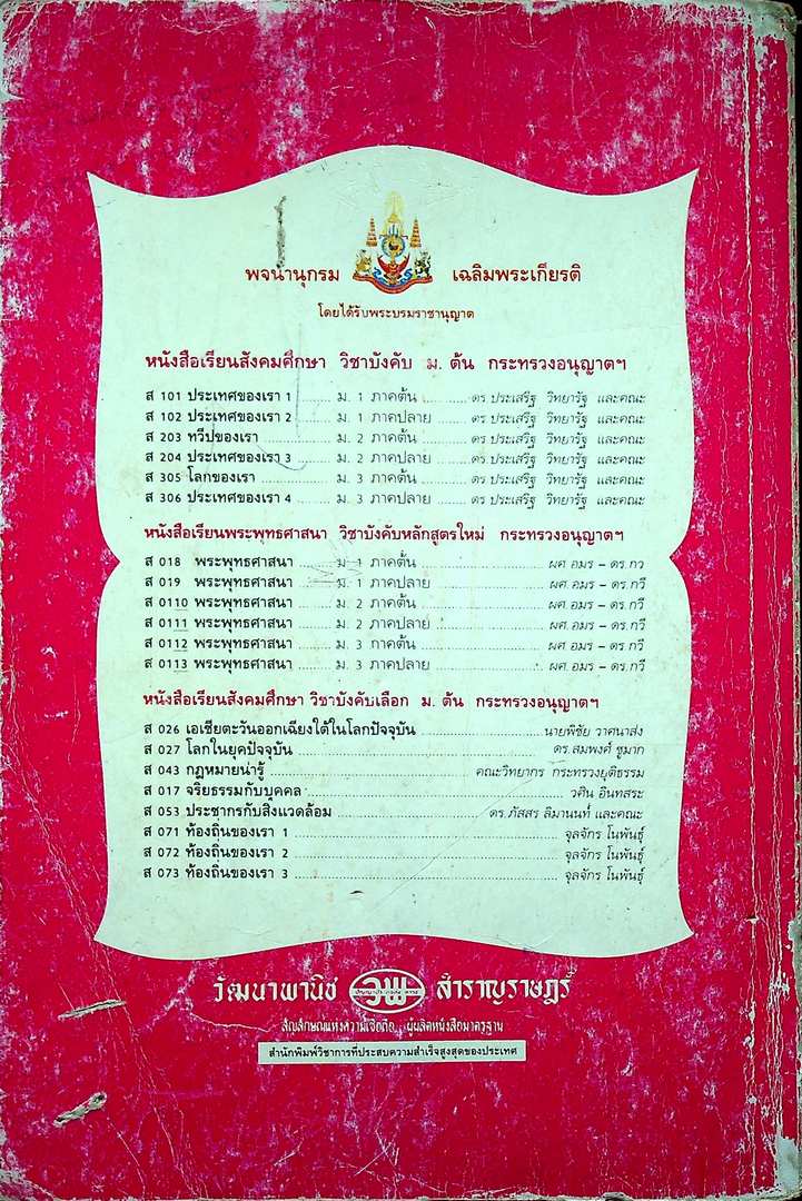 คู่มือครูเฉลย หนังสือเรียนสมบูรณ์แบบ ส 306 ประเทศของเรา 4 สมบูรณ์แบบ ชั้นมัธยมศึกษาปีที่ 3 ภาคเรียน ที่ 2