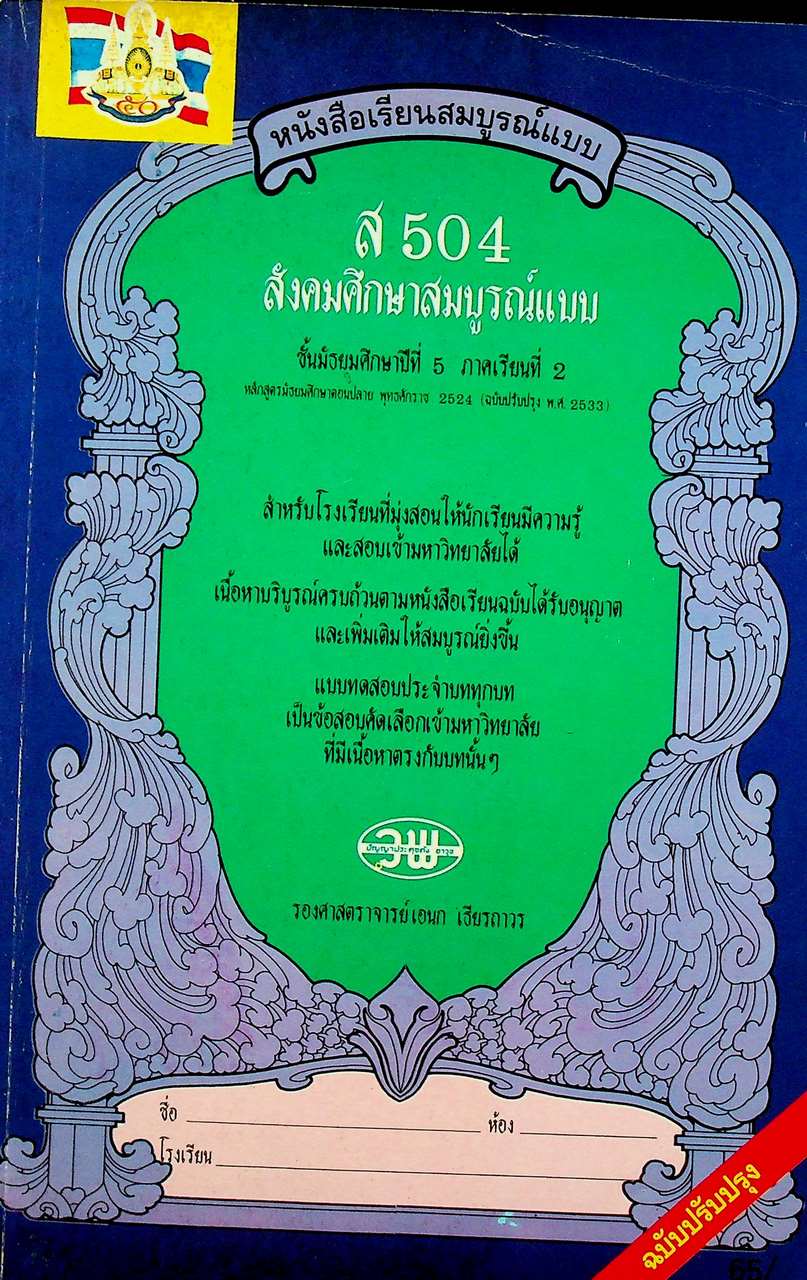 หนังสือเรียนสมบูรณ์แบบ ส 504 สังคมศึกษาสมบูรณ์แบบ ชั้นมัธยมศึกษาปีที่ 5 ภาคเรียนที่ 2