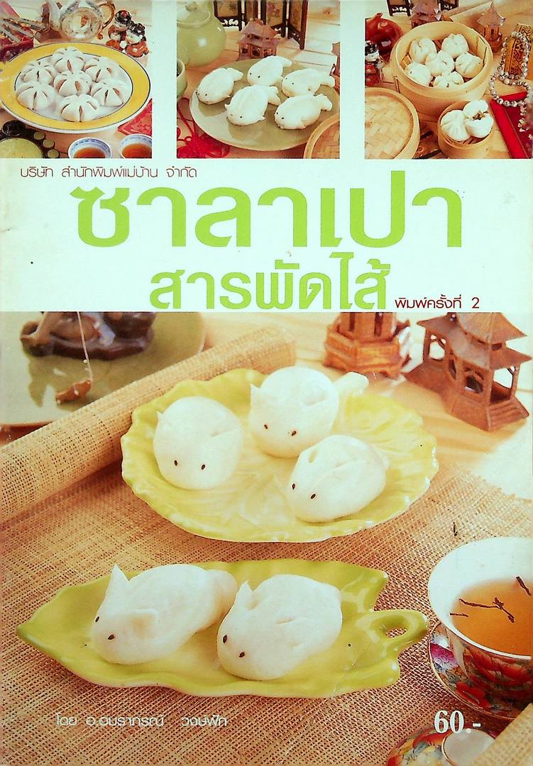 ซาลาเปาสารพัดไส้