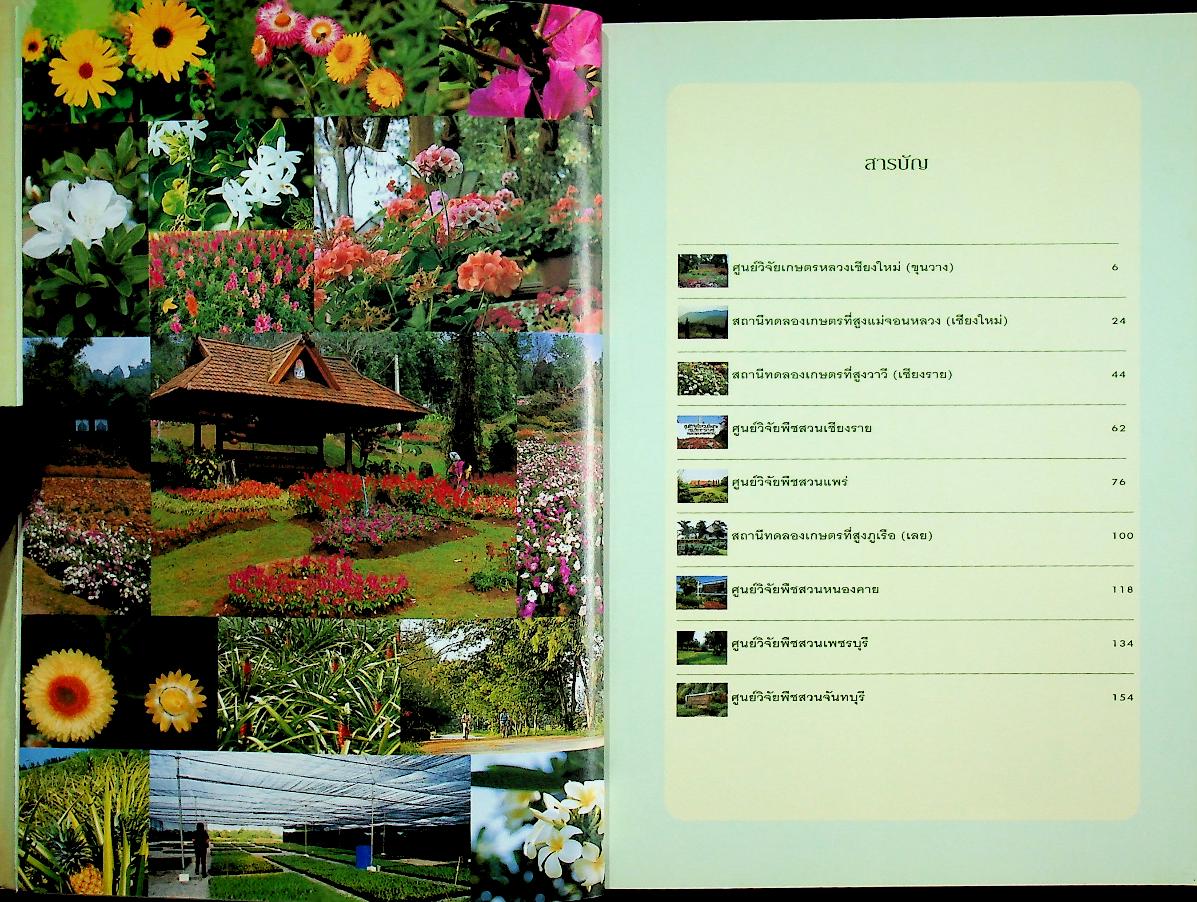 คู่มือการท่องเที่ยว เกษตรท่องเที่ยว