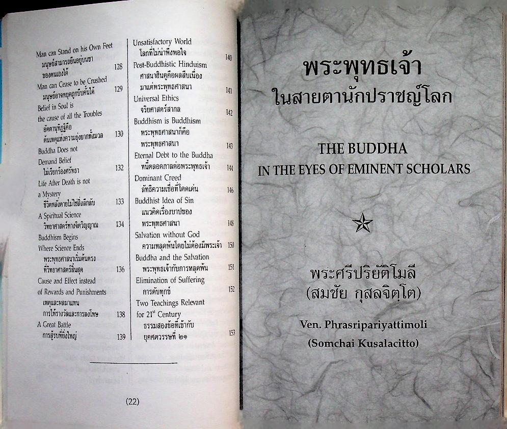 พระพุทธเจ้าในสายตานักปราชญ์โลก The Buddha in the Eyes of Eminent Scholars
