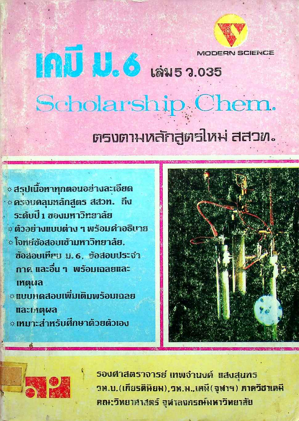 เคมี ม.6 เล่ม 5 ว.035 Scholarship Chem.