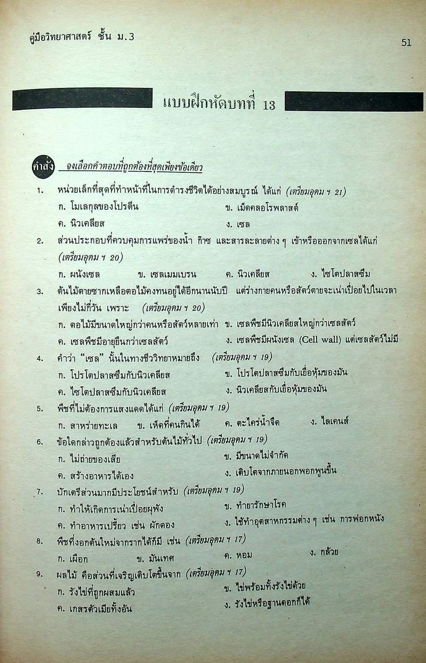 คู่มือ วิทยาศาสตร์ ชั้น ม.3 เล่ม 5-6 (ว 305 - ว 306)