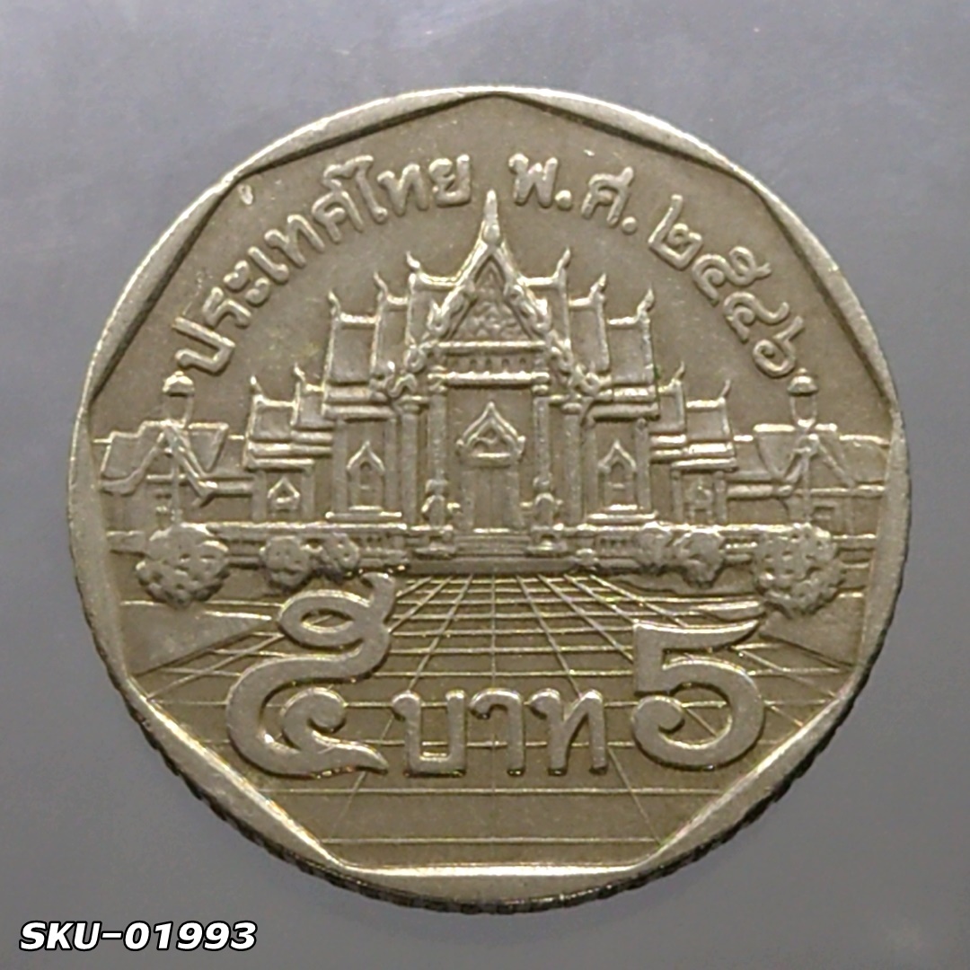 เหรียญ 5 บาท หมุนเวียน ปี พ.ศ.2546 ผ่านใช้ (ตัวติดลำดับ 2)