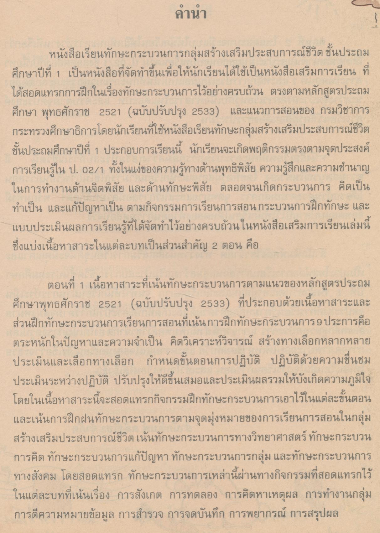 หนังสือเรียนทักษะกระบวนการกลุ่มสร้างเสริมประสบการณ์ชีวิต ชั้นประถมศึกษาปีที่ 1 สปช. ป.1