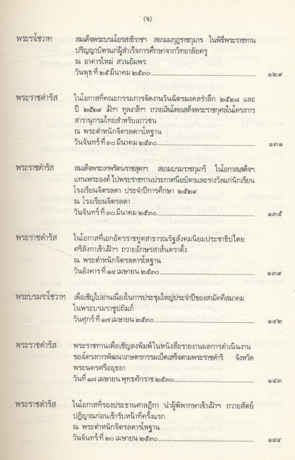ประมวลพระราชดำรัสและพระบรมราโชวาท ที่พระราชทานในโอกาสต่างๆ ปี พุทธศักราช ๒๕๓๐